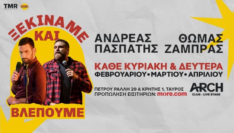 ΘΩΜΑΣ ΖΑΜΠΡΑΣ – ΑΝΔΡΕΑΣ ΠΑΣΠΑΤΗΣ - "ΞΕΚΙΝΆΜΕ & ΒΛΕΠΟΥΜΕ"